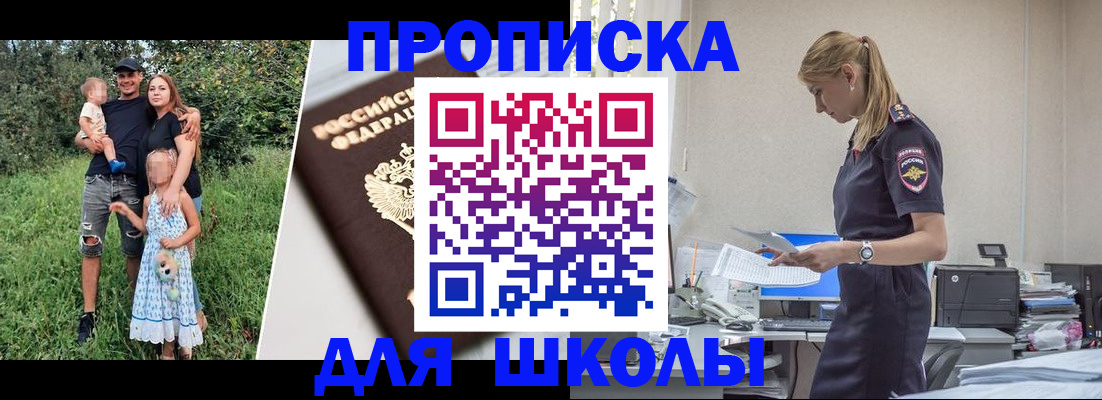прописка для школы в Красноярске